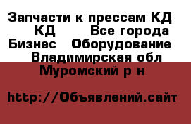 Запчасти к прессам КД2122, КД2322 - Все города Бизнес » Оборудование   . Владимирская обл.,Муромский р-н